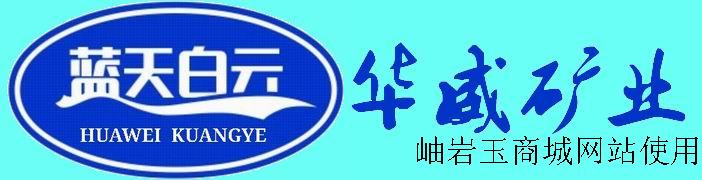 华威矿业logo.jpg